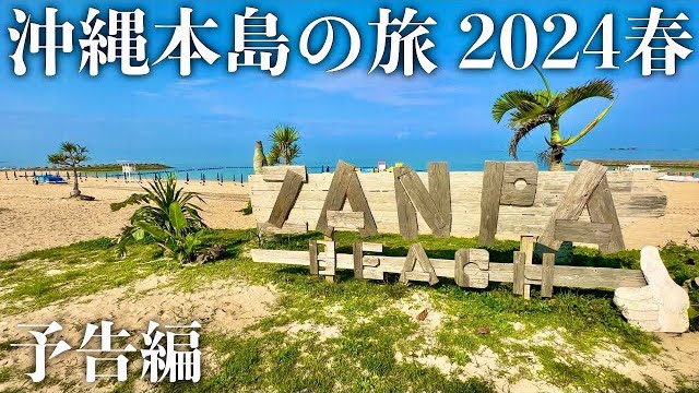 Image of Spring 2024 Okinawa Journey by Average TV