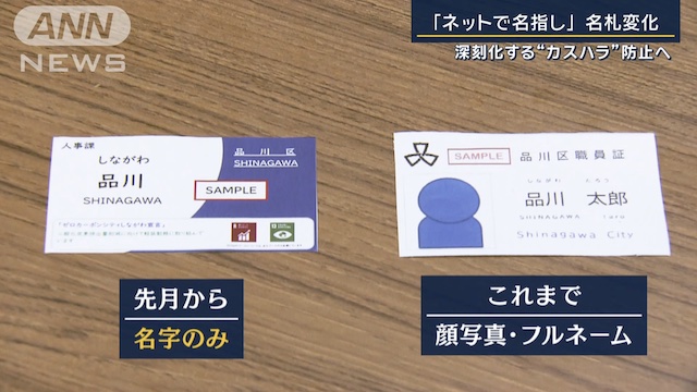 Image of Shinagawa Ward Office Implements Name Badge Changes and 'Customer Harassment Insurance'
