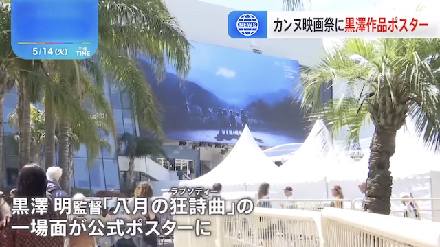 Image of Cannes Film Festival to Open with Kurosawa Akira's Work Displayed on Giant Poster