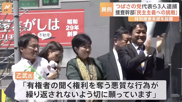 Image of 'Challenge to Democracy': Tokyo Police Arrest Three Tsubasa Party Leaders