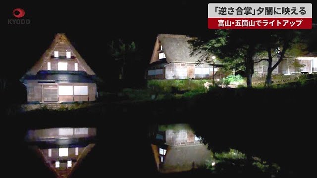 Image of Upside-Down Gassho Reflections at Gokayama World Heritage Site