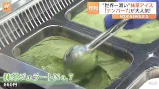 Image of 排队品尝世界最浓抹茶冰淇淋