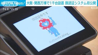 Image of 将在大阪世博会使用1,000台人脸识别设备