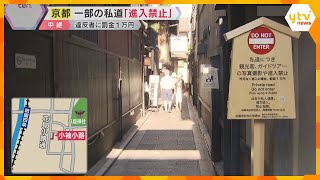 Image of 京都对私人道路实施游客禁令并处以1万日元罚款