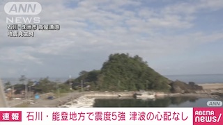 Image of 气象厅警告石川县持续的地震活动
