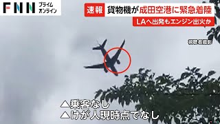 Image of '发动机起火'迫使货机在成田机场紧急降落