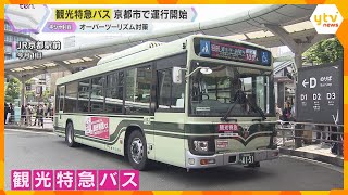 Image of '观光特快巴士'旨在缓解京都市巴士拥挤